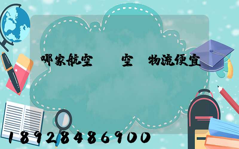 哪家航空貨運空運物流便宜？